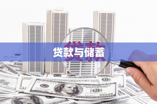 永和贷款与储蓄