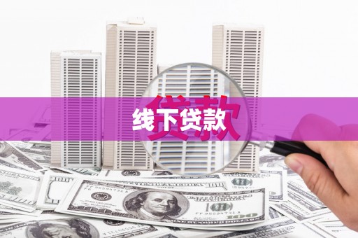 永和线下贷款