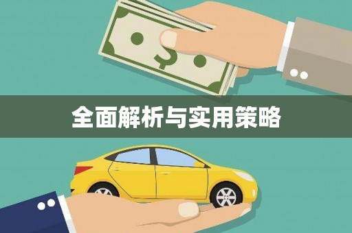 永和全面解析与实用策略