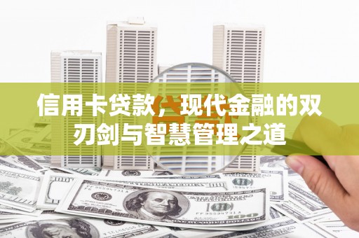 永和信用卡贷款，现代金融的双刃剑与智慧管理之道