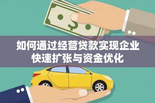 永和如何通过经营贷款实现企业快速扩张与资金优化
