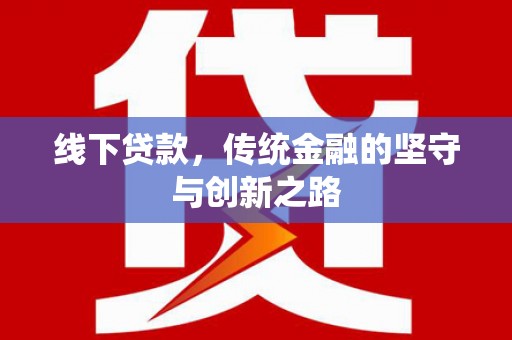永和线下贷款，传统金融的坚守与创新之路