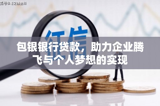 永和包银银行贷款，助力企业腾飞与个人梦想的实现