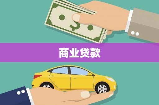 永和商业贷款