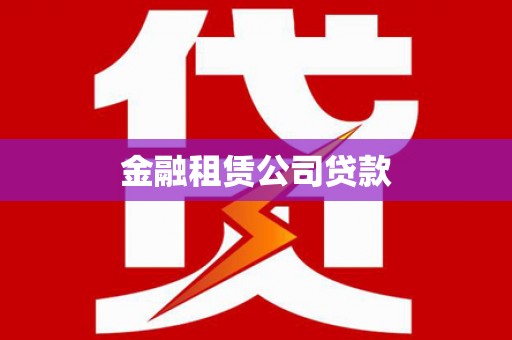 永和金融租赁公司贷款