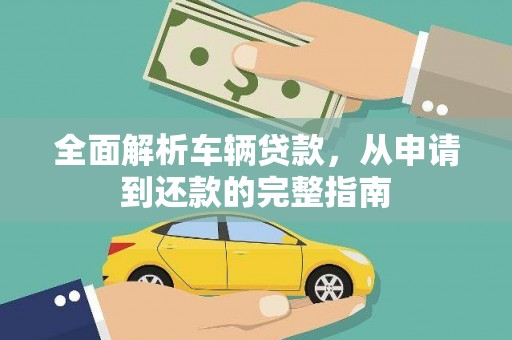 永和全面解析车辆贷款，从申请到还款的完整指南