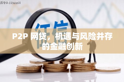 永和P2P 网贷，机遇与风险并存的金融创新