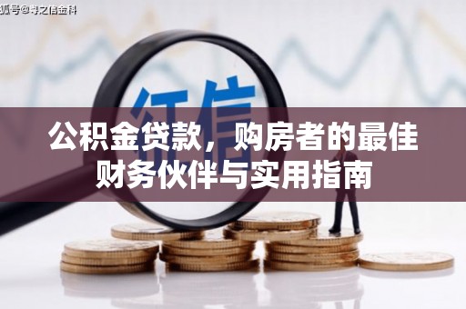 永和公积金贷款，购房者的最佳财务伙伴与实用指南