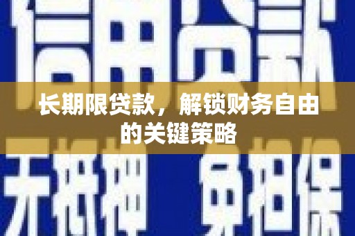 永和长期限贷款，解锁财务自由的关键策略