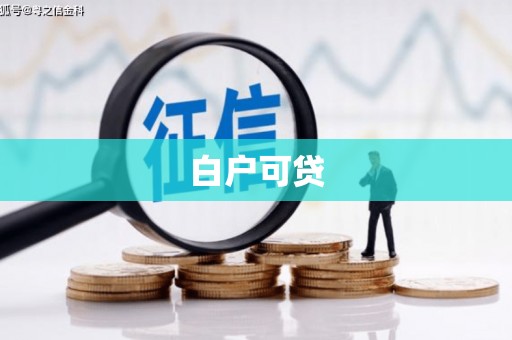 永和白户可贷