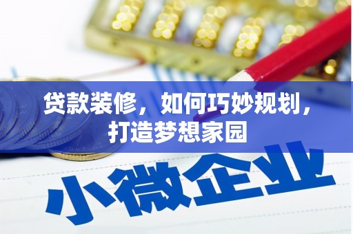 永和贷款装修，如何巧妙规划，打造梦想家园