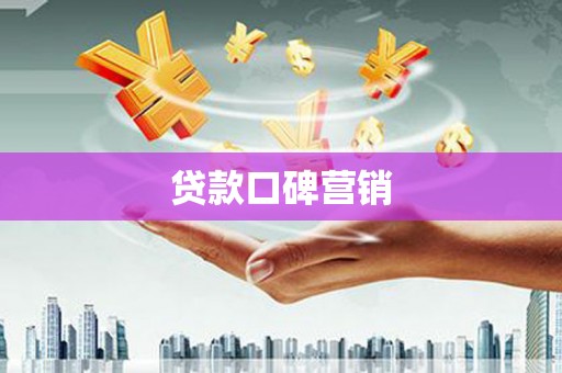 永和贷款口碑营销