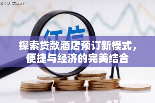 永和探索贷款酒店预订新模式，便捷与经济的完美结合