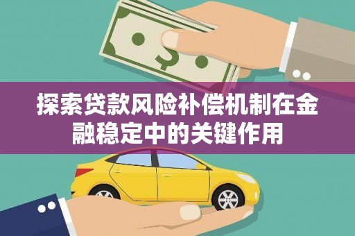 永和探索贷款风险补偿机制在金融稳定中的关键作用