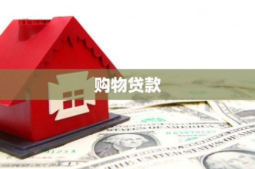 永和购物贷款