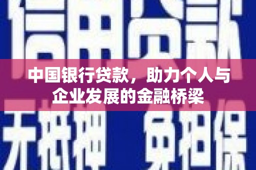 永和中国银行贷款，助力个人与企业发展的金融桥梁