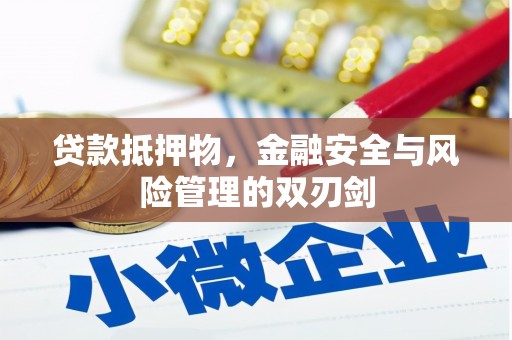 永和贷款抵押物，金融安全与风险管理的双刃剑