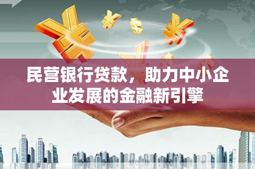 永和民营银行贷款，助力中小企业发展的金融新引擎