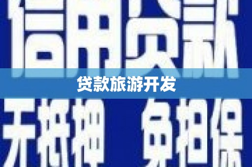 永和贷款旅游开发