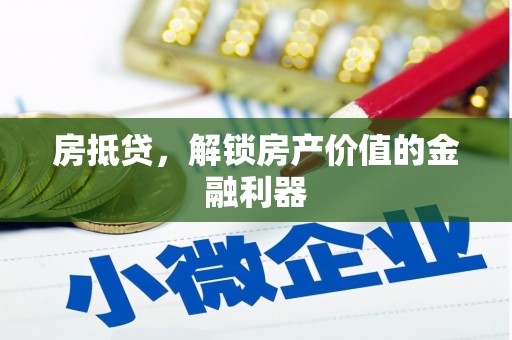 永和房抵贷，解锁房产价值的金融利器