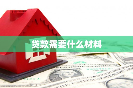 永和贷款需要什么材料