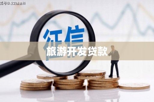 永和旅游开发贷款