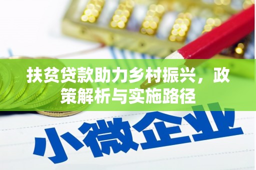 永和扶贫贷款助力乡村振兴，政策解析与实施路径