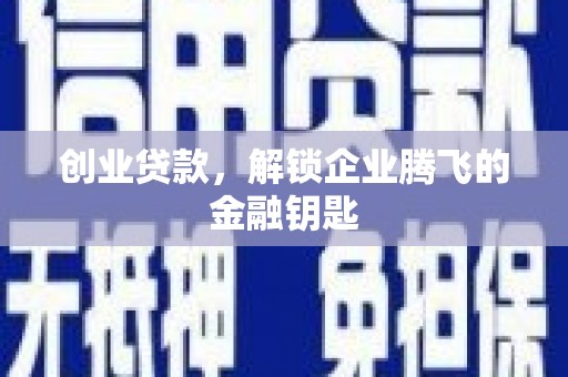 永和创业贷款，解锁企业腾飞的金融钥匙