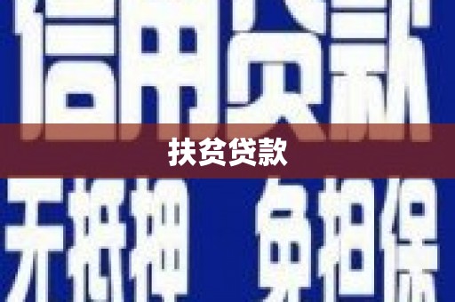 永和扶贫贷款