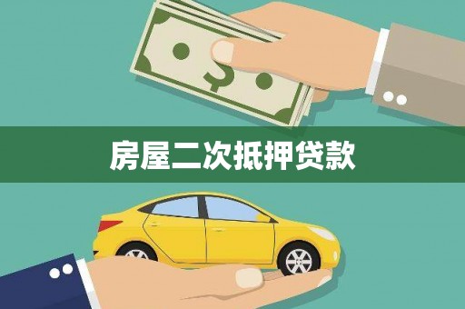 永和房屋二次抵押贷款