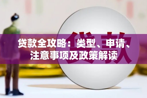 永和贷款全攻略：类型、申请、注意事项及政策解读